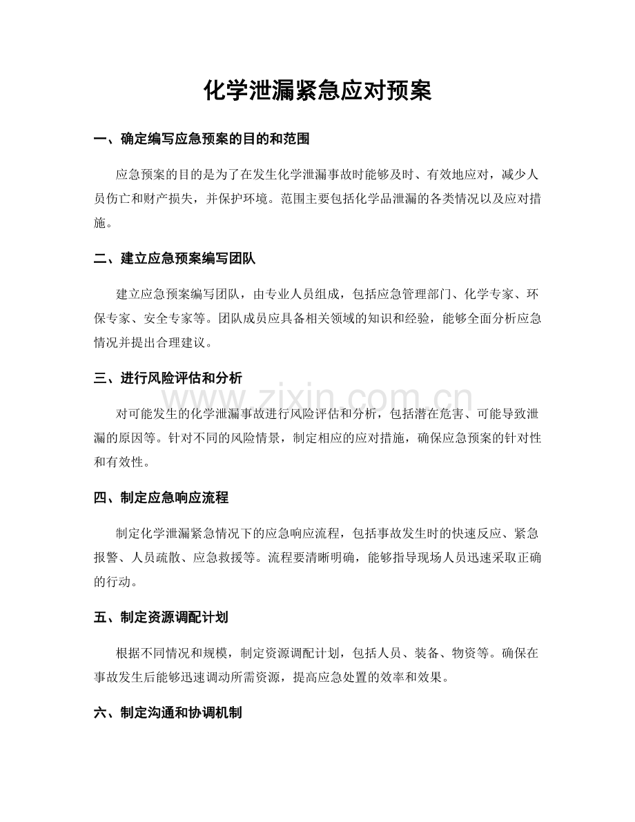 化学泄漏紧急应对预案.docx_第1页