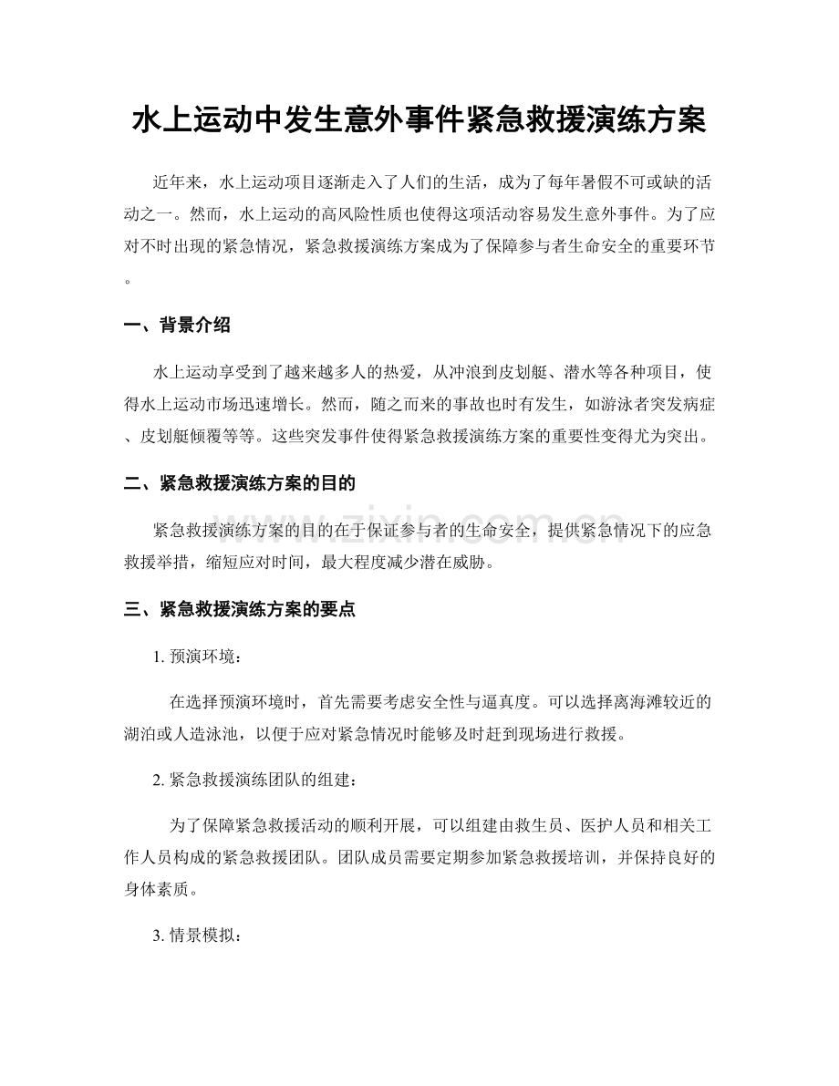 水上运动中发生意外事件紧急救援演练方案.docx_第1页