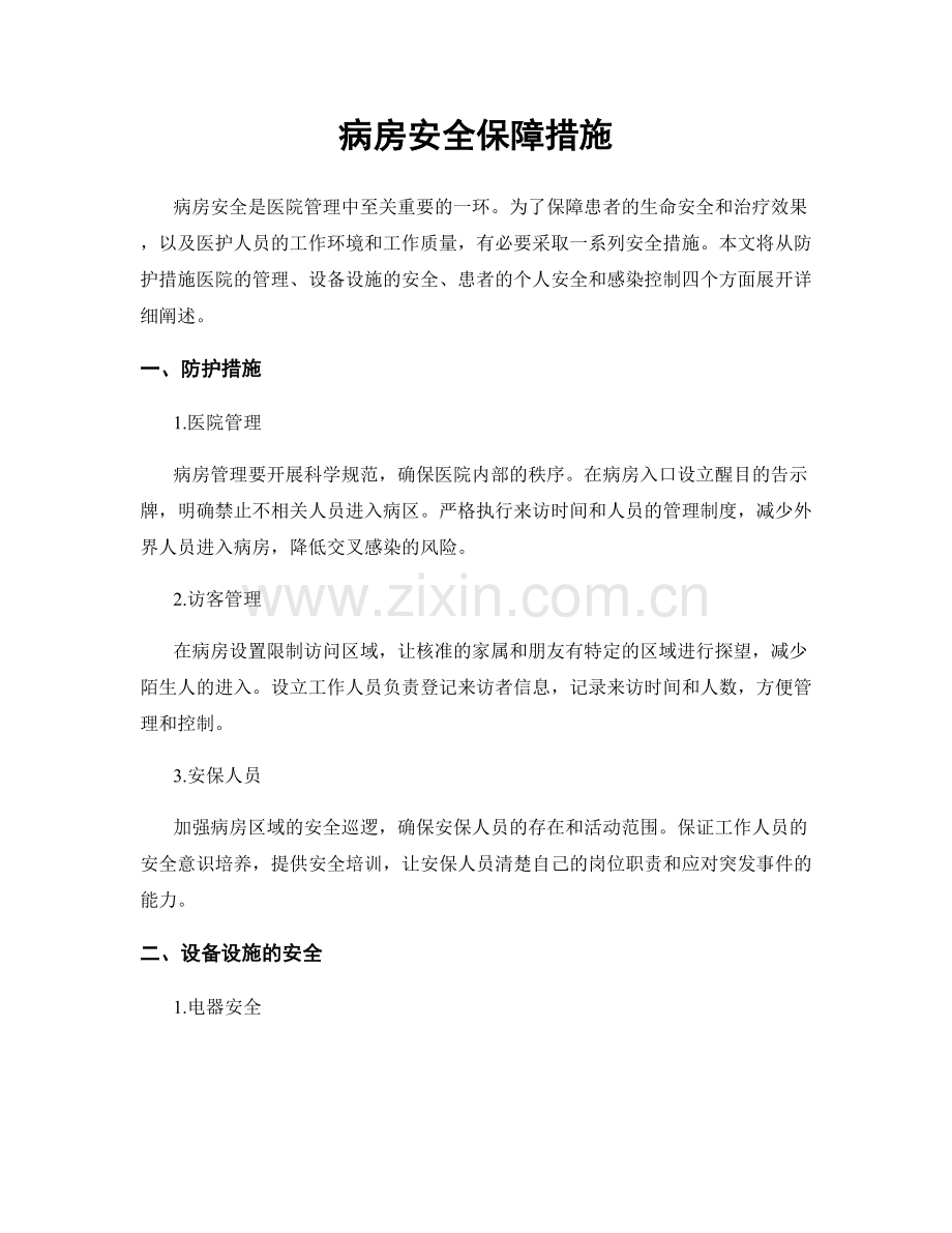 病房安全保障措施.docx_第1页