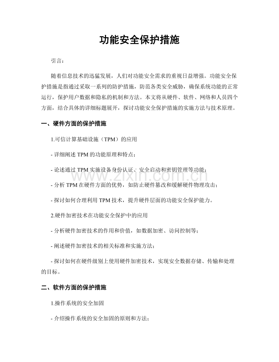 功能安全保护措施.docx_第1页