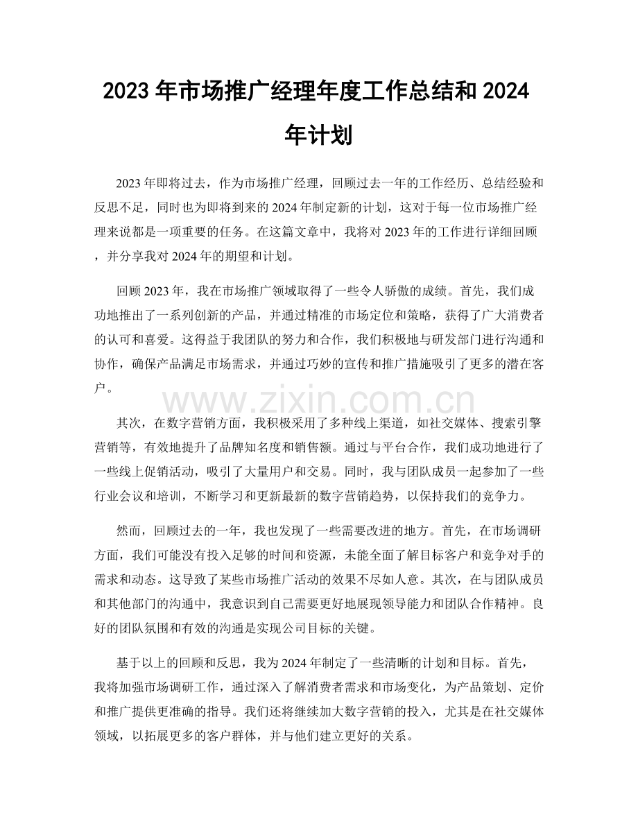 2023年市场推广经理年度工作总结和2024年计划.docx_第1页