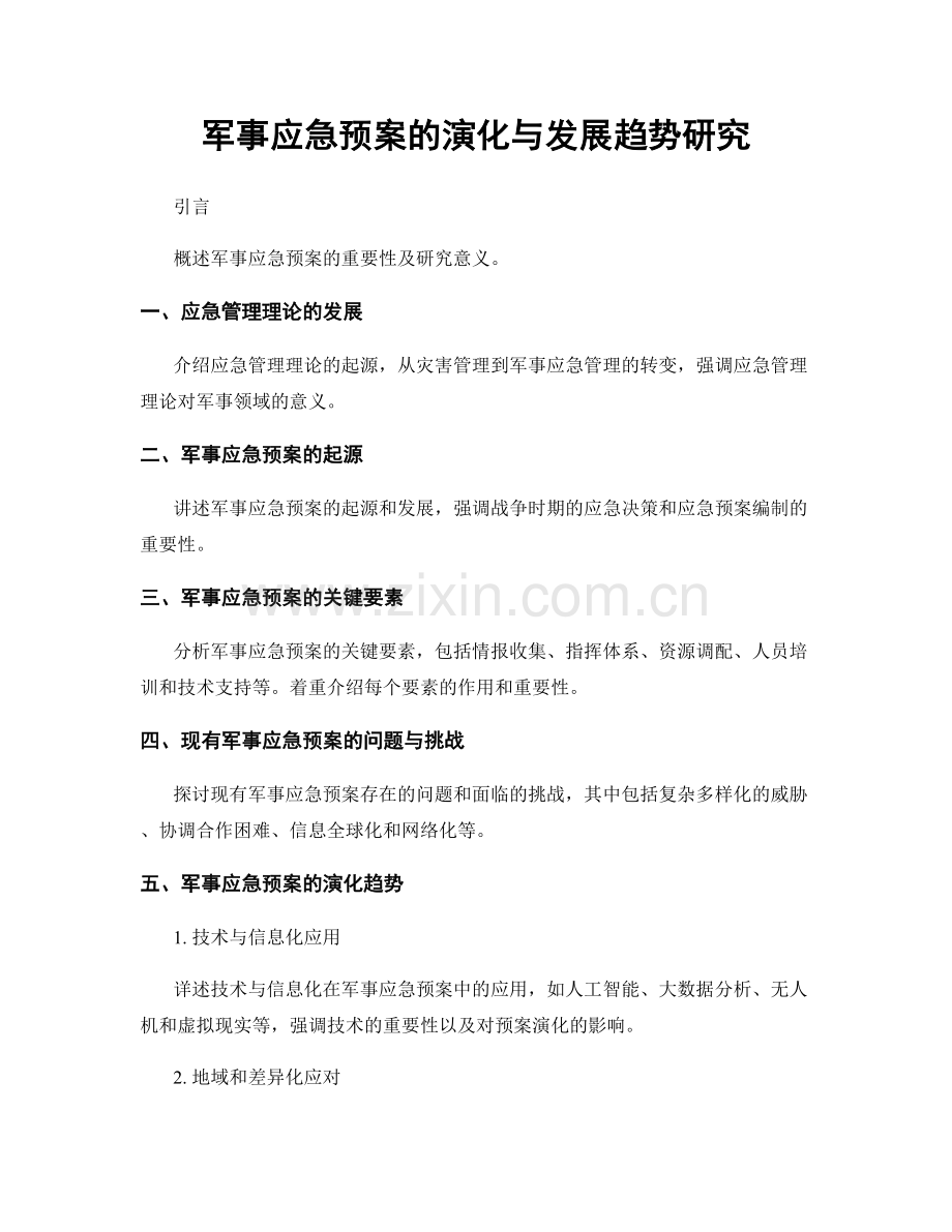 军事应急预案的演化与发展趋势研究.docx_第1页