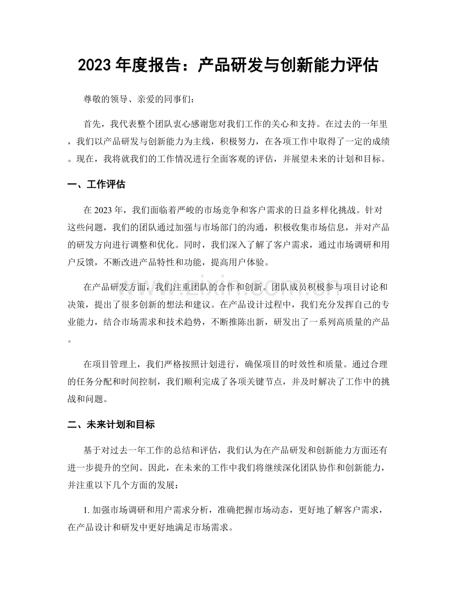 2023年度报告：产品研发与创新能力评估.docx_第1页