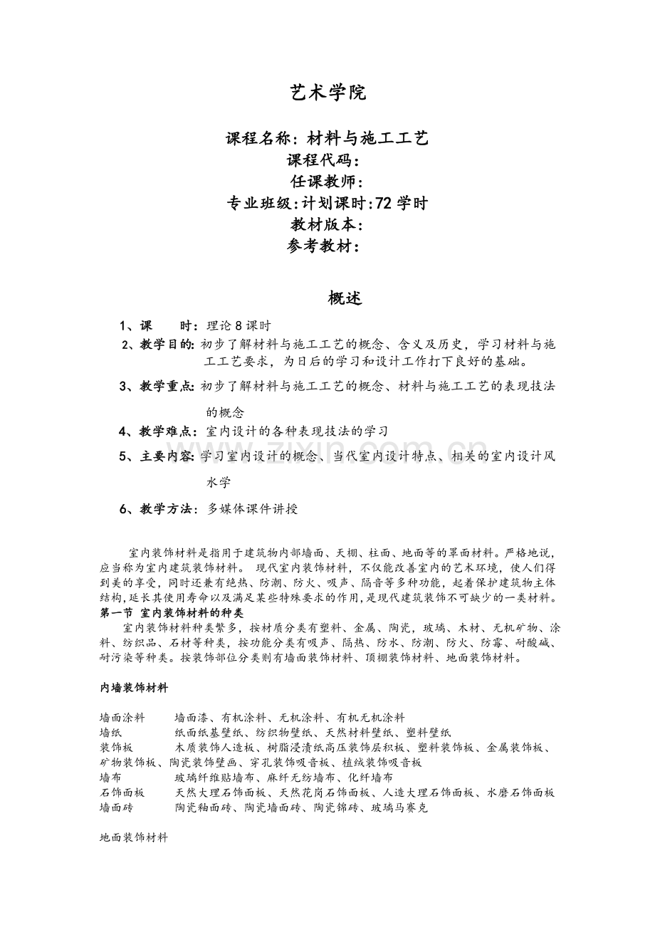 室内装饰材料与施工工艺教案.doc_第1页