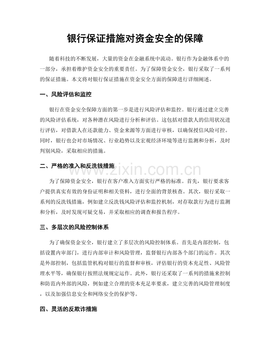 银行保证措施对资金安全的保障.docx_第1页