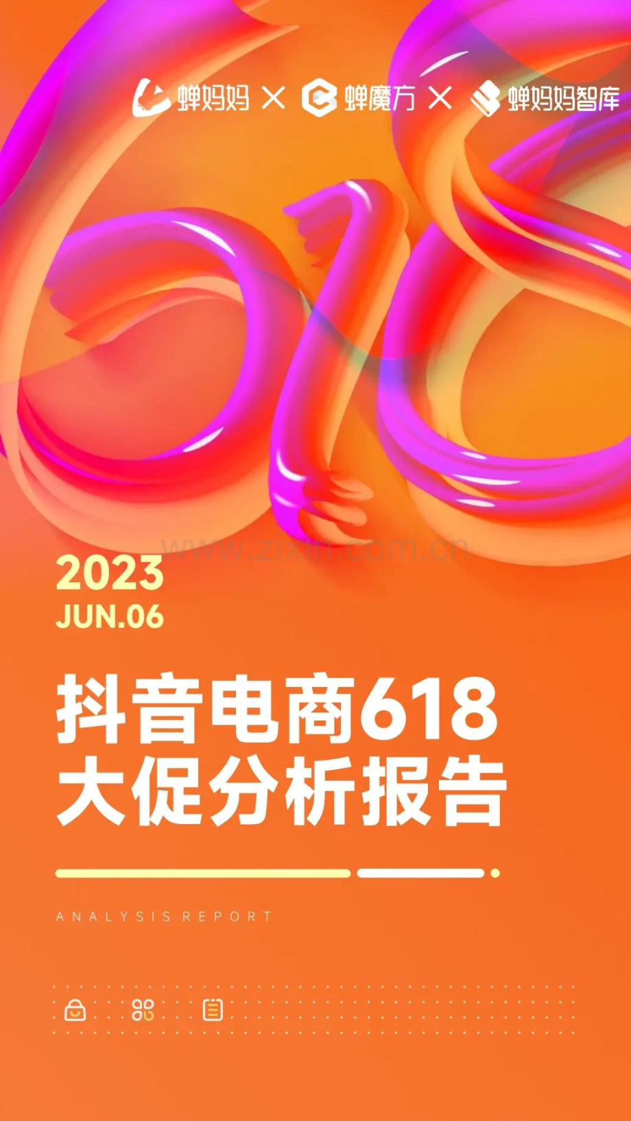 2023年抖音电商618大促分析报告.pdf_第1页