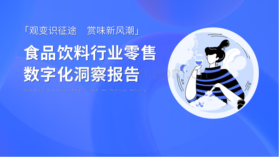 2023品饮料行业零售数字化洞察报告.pdf_第1页