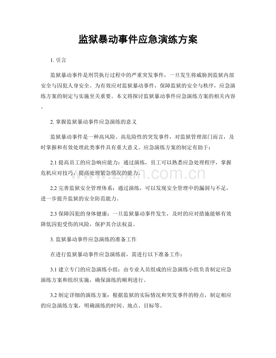 监狱暴动事件应急演练方案.docx_第1页