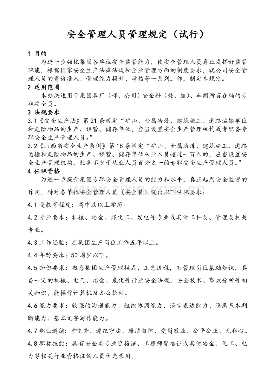 安全管理人员管理规定.doc_第1页