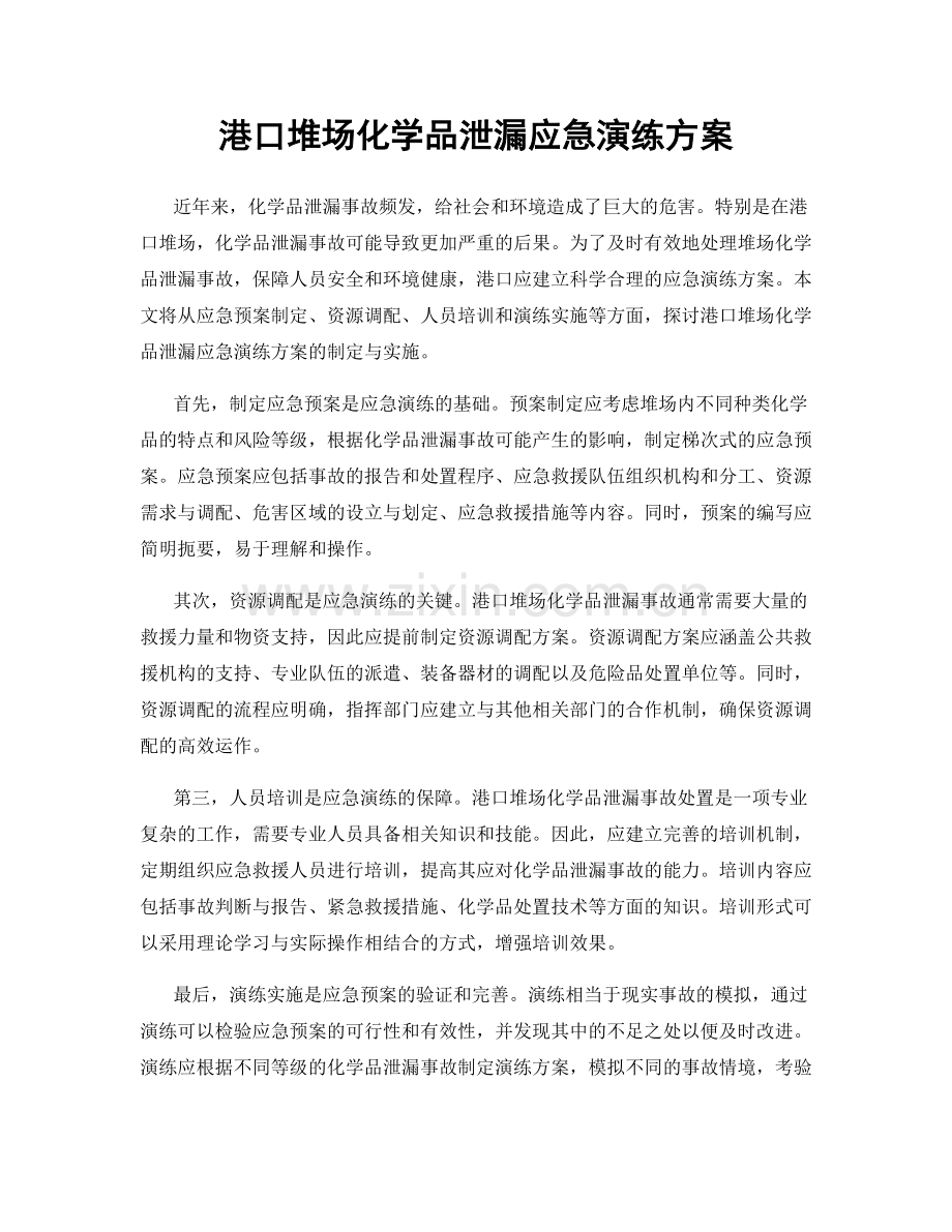 港口堆场化学品泄漏应急演练方案.docx_第1页