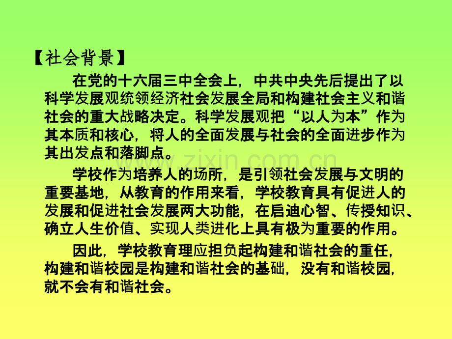 如何构建和谐校园.ppt_第3页