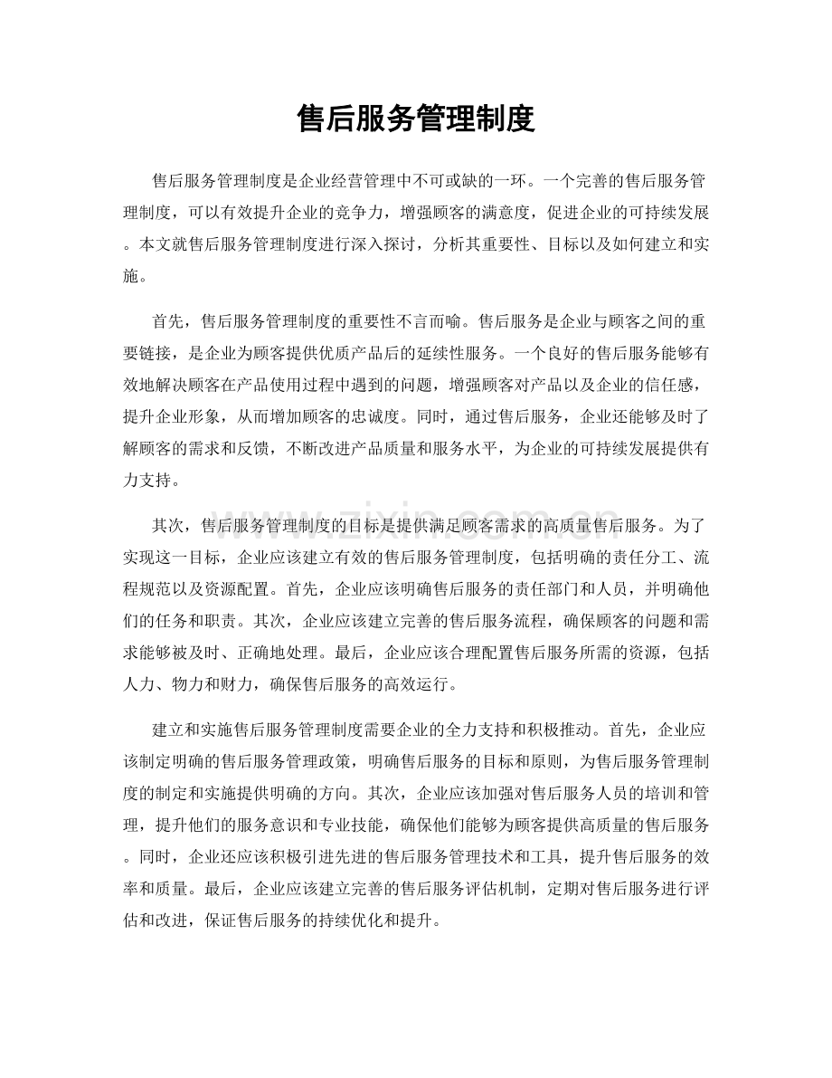 售后服务管理制度.docx_第1页