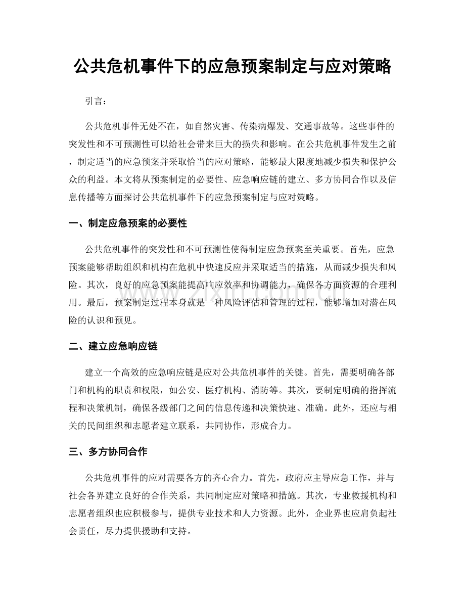 公共危机事件下的应急预案制定与应对策略.docx_第1页