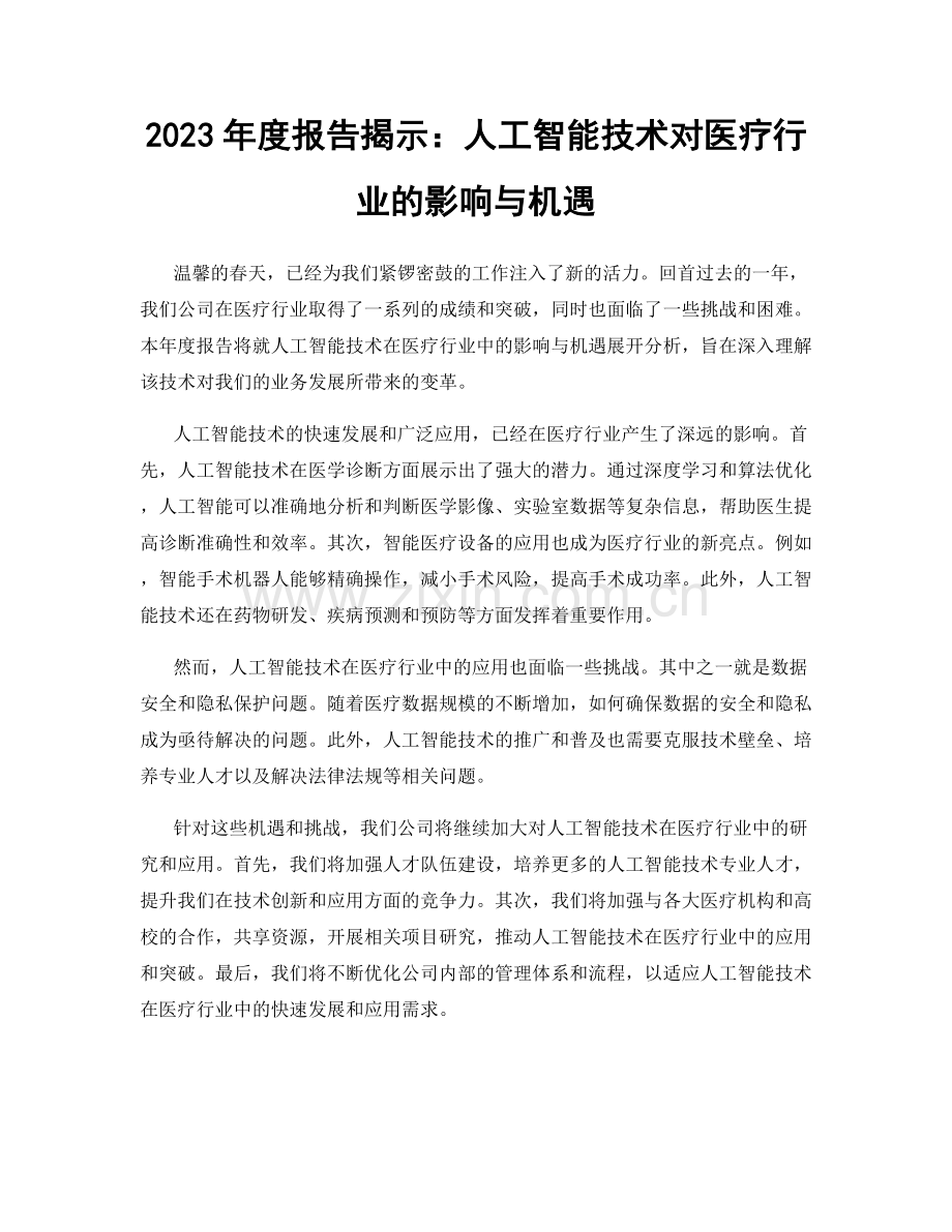 2023年度报告揭示：人工智能技术对医疗行业的影响与机遇.docx_第1页