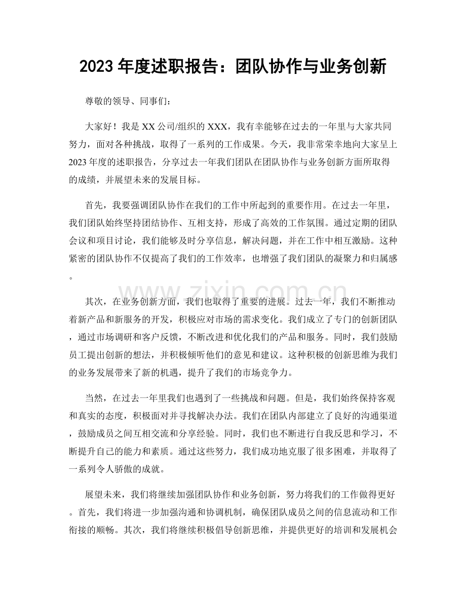 2023年度述职报告：团队协作与业务创新.docx_第1页