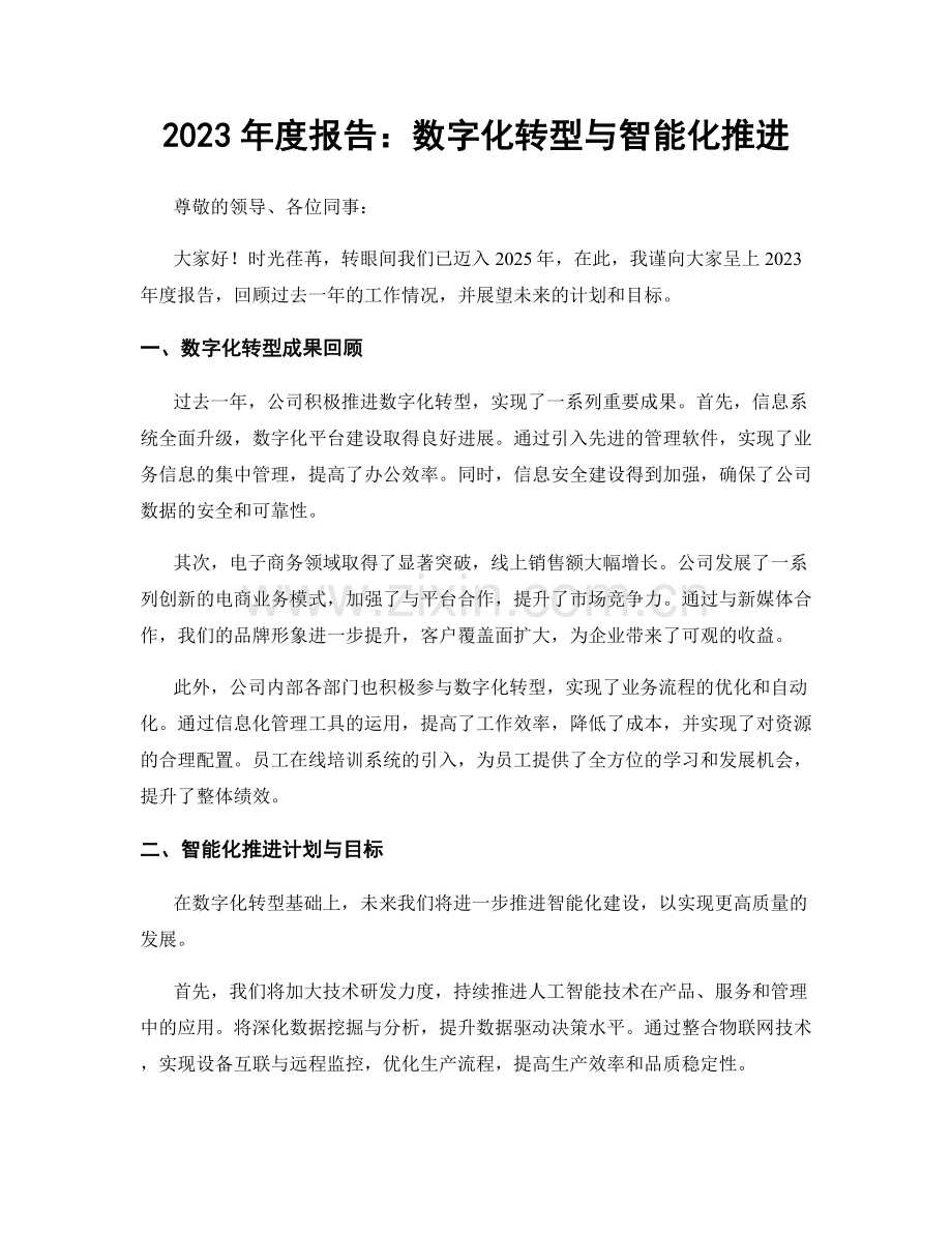 2023年度报告：数字化转型与智能化推进.docx_第1页