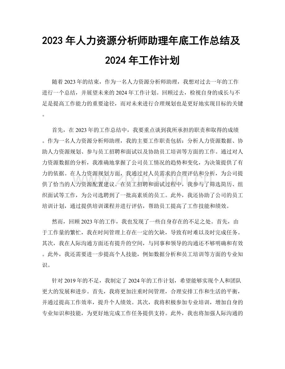 2023年人力资源分析师助理年底工作总结及2024年工作计划.docx_第1页