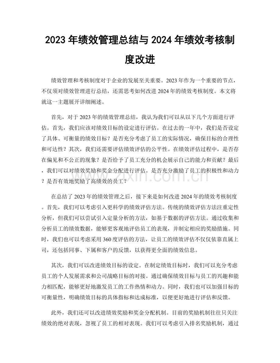 2023年绩效管理总结与2024年绩效考核制度改进.docx_第1页