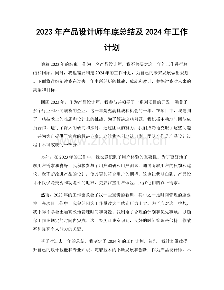 2023年产品设计师年底总结及2024年工作计划.docx_第1页