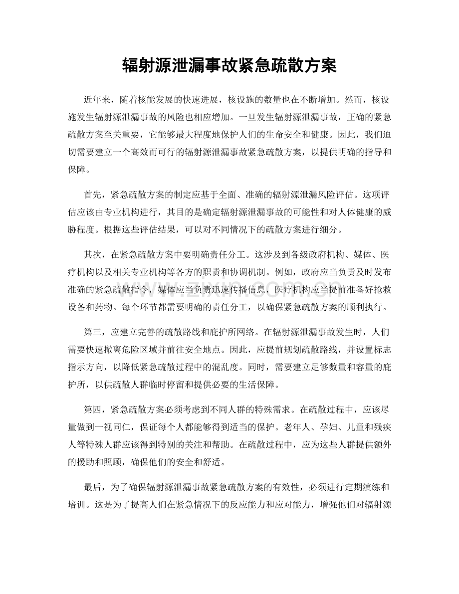 辐射源泄漏事故紧急疏散方案.docx_第1页