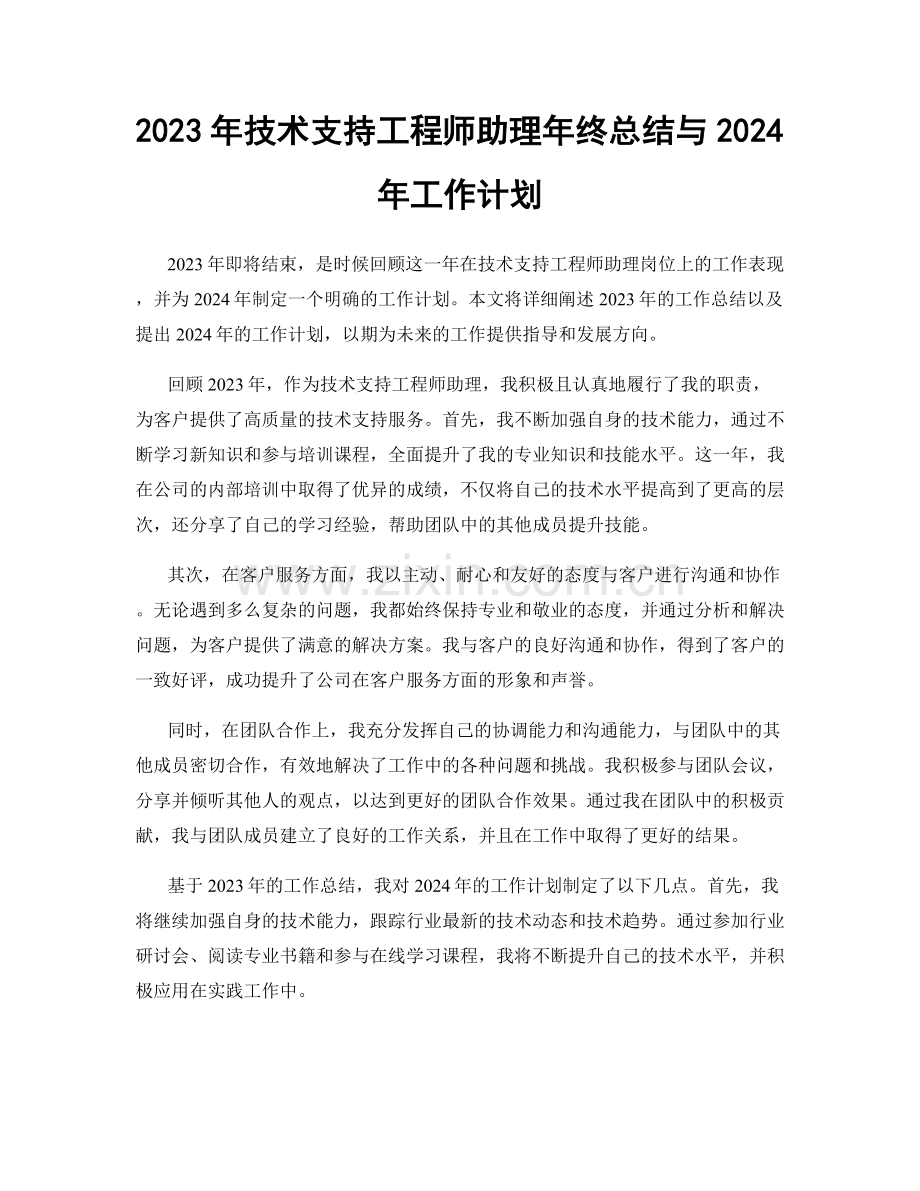 2023年技术支持工程师助理年终总结与2024年工作计划.docx_第1页