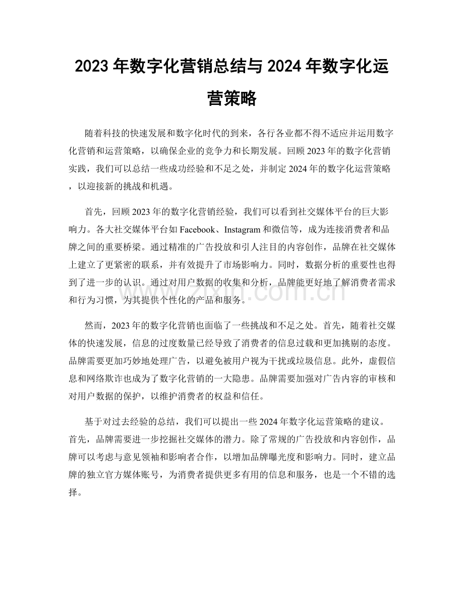 2023年数字化营销总结与2024年数字化运营策略.docx_第1页