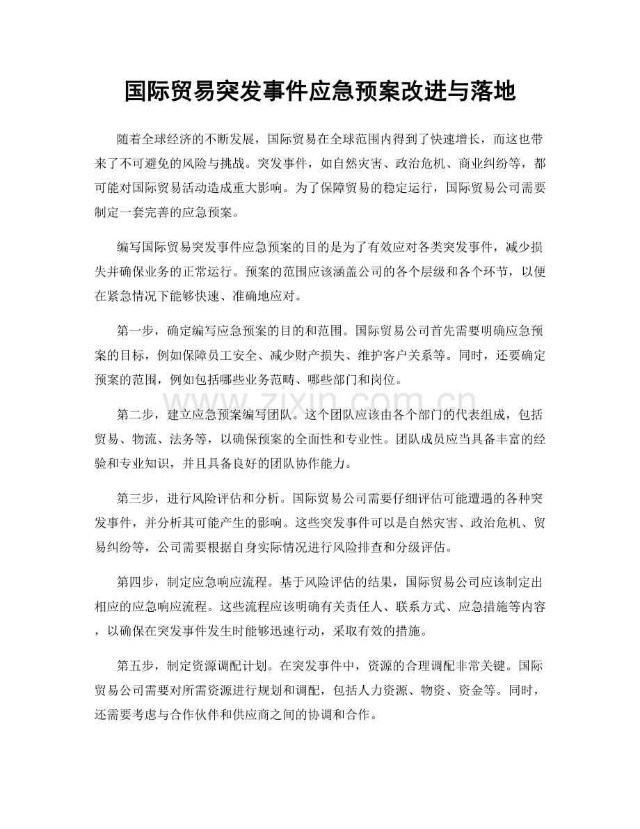 国际贸易突发事件应急预案改进与落地.docx_第1页