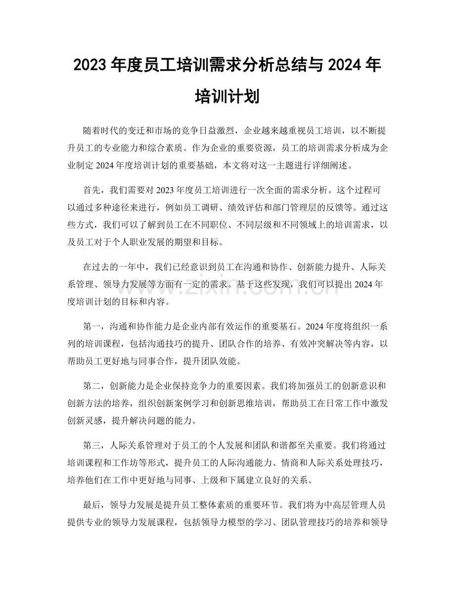 2023年度员工培训需求分析总结与2024年培训计划.docx_第1页