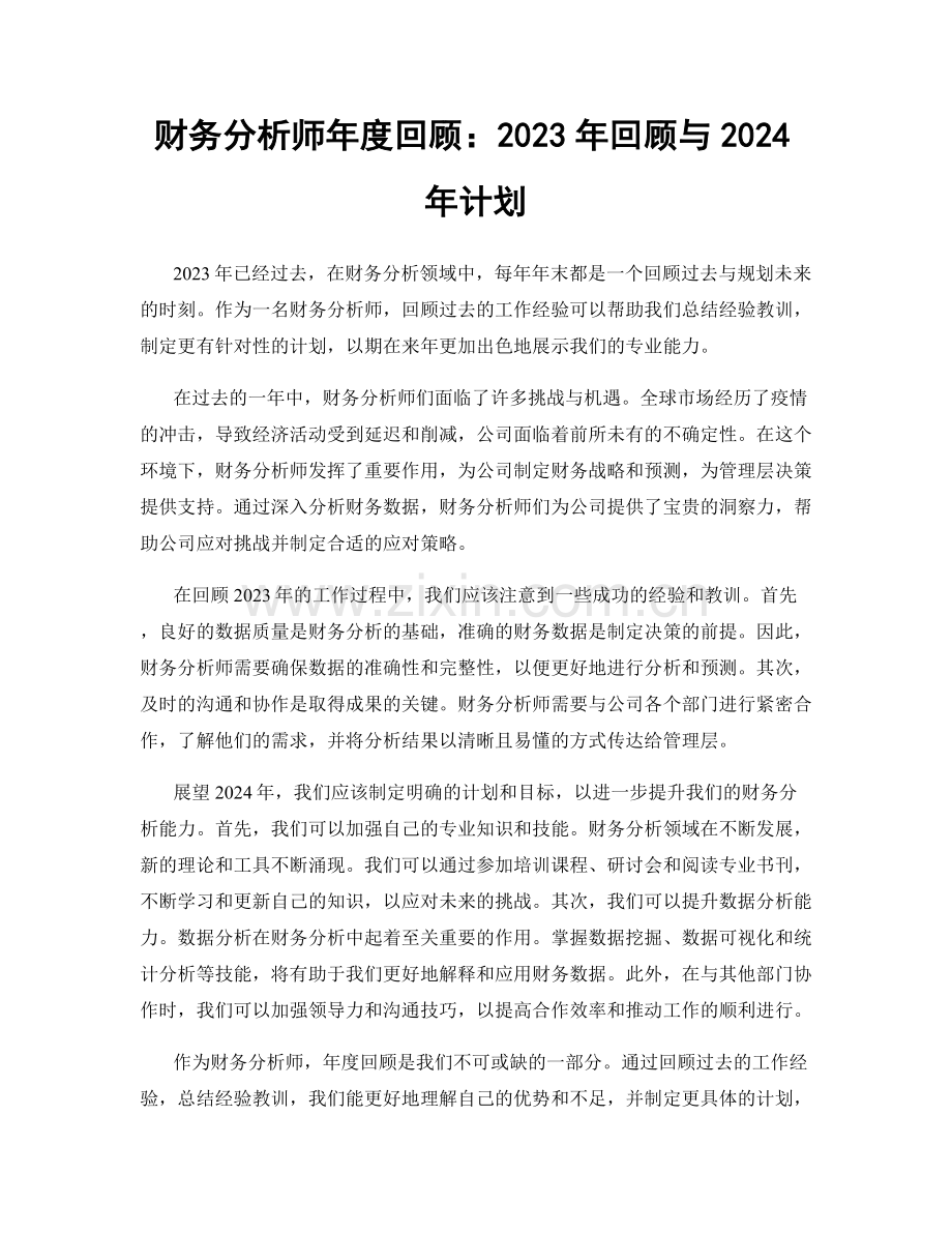 财务分析师年度回顾：2023年回顾与2024年计划.docx_第1页