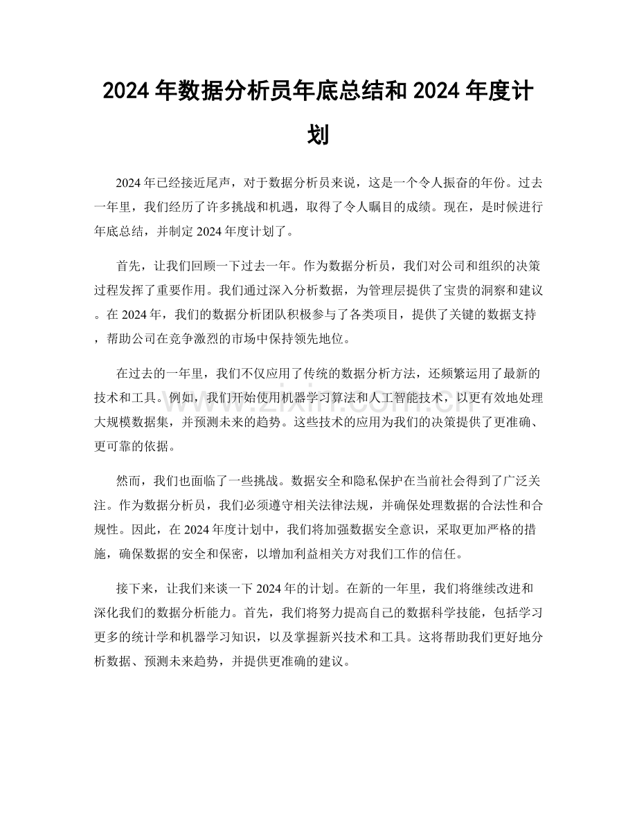 2024年数据分析员年底总结和2024年度计划.docx_第1页