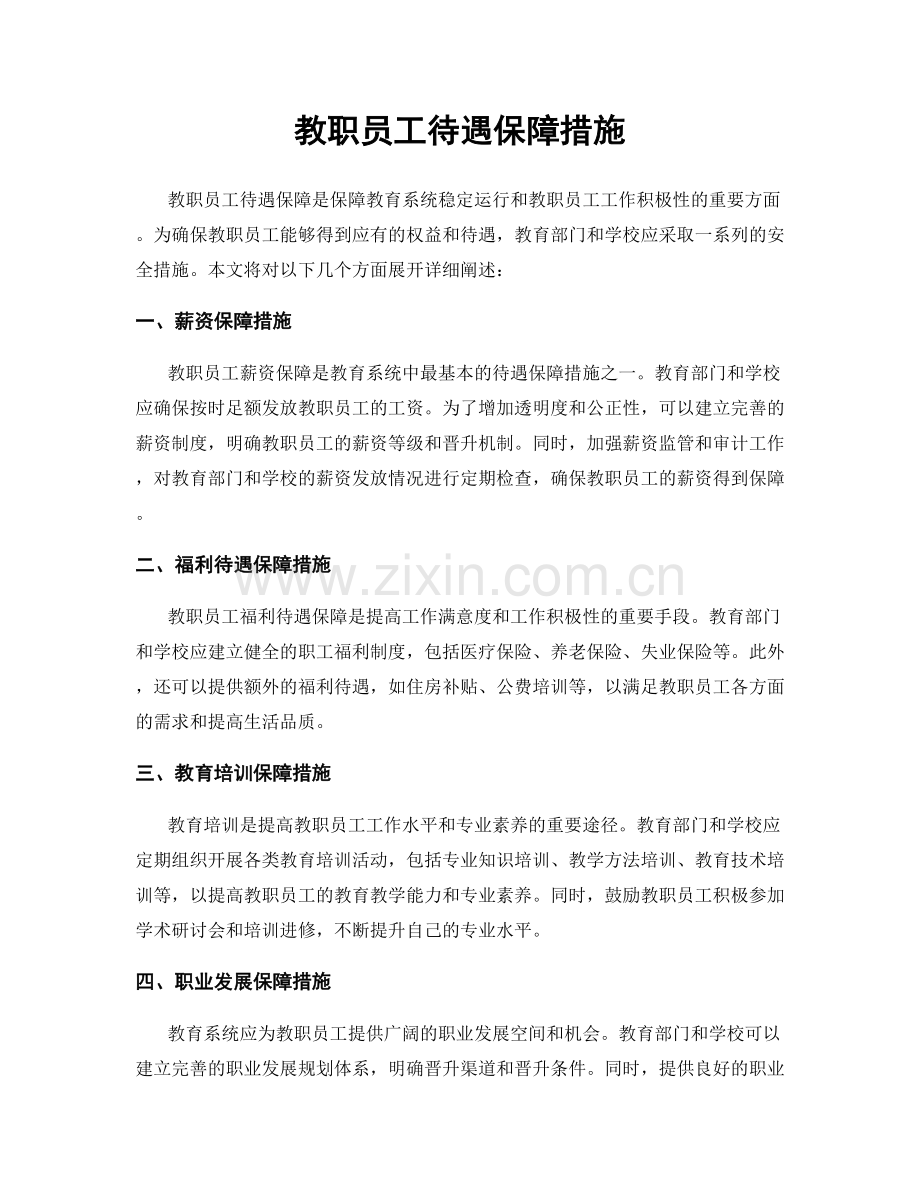 教职员工待遇保障措施.docx_第1页