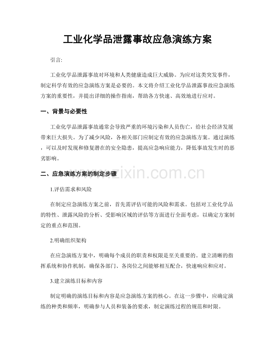 工业化学品泄露事故应急演练方案.docx_第1页