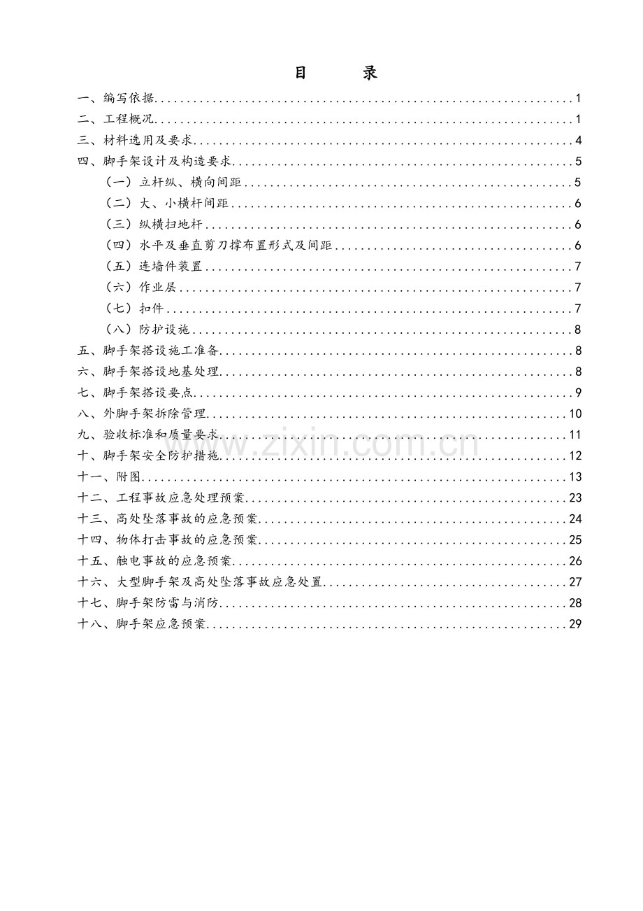 幕墙脚手架专项施工方案.doc_第1页