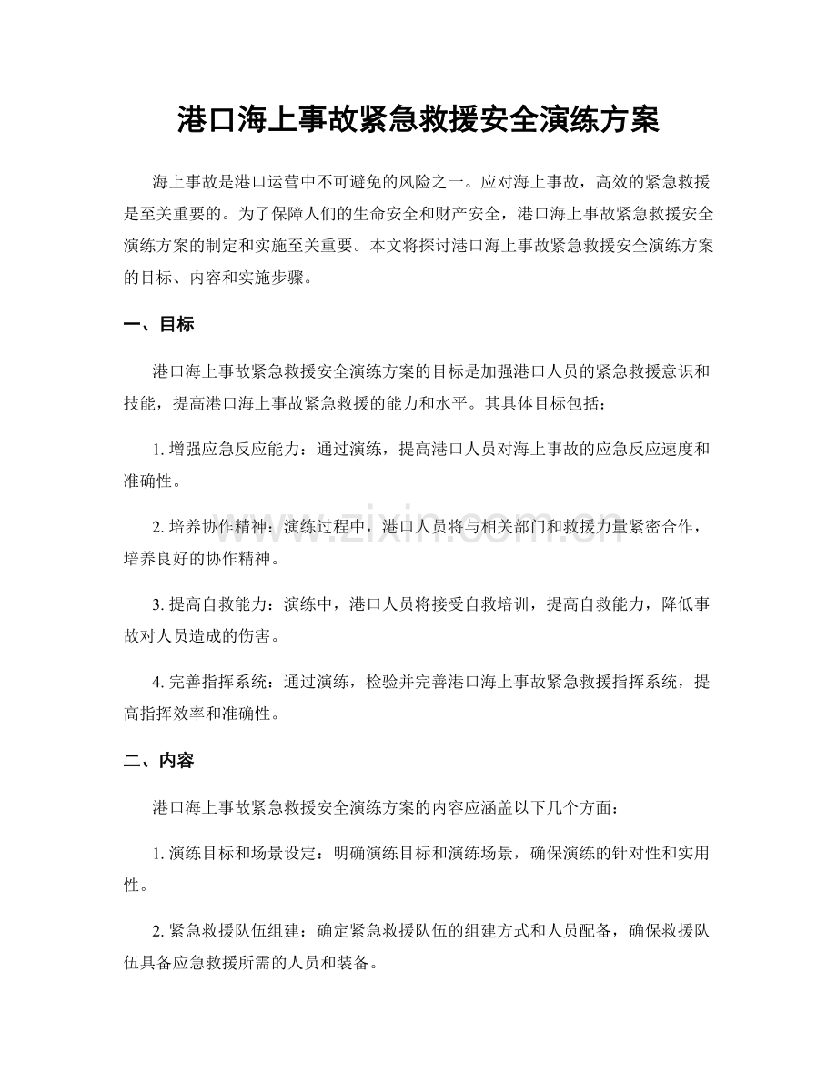 港口海上事故紧急救援安全演练方案.docx_第1页