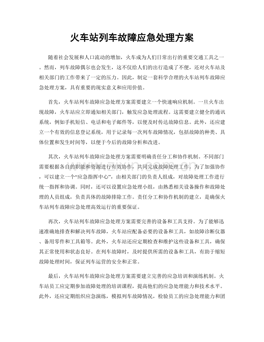 火车站列车故障应急处理方案.docx_第1页