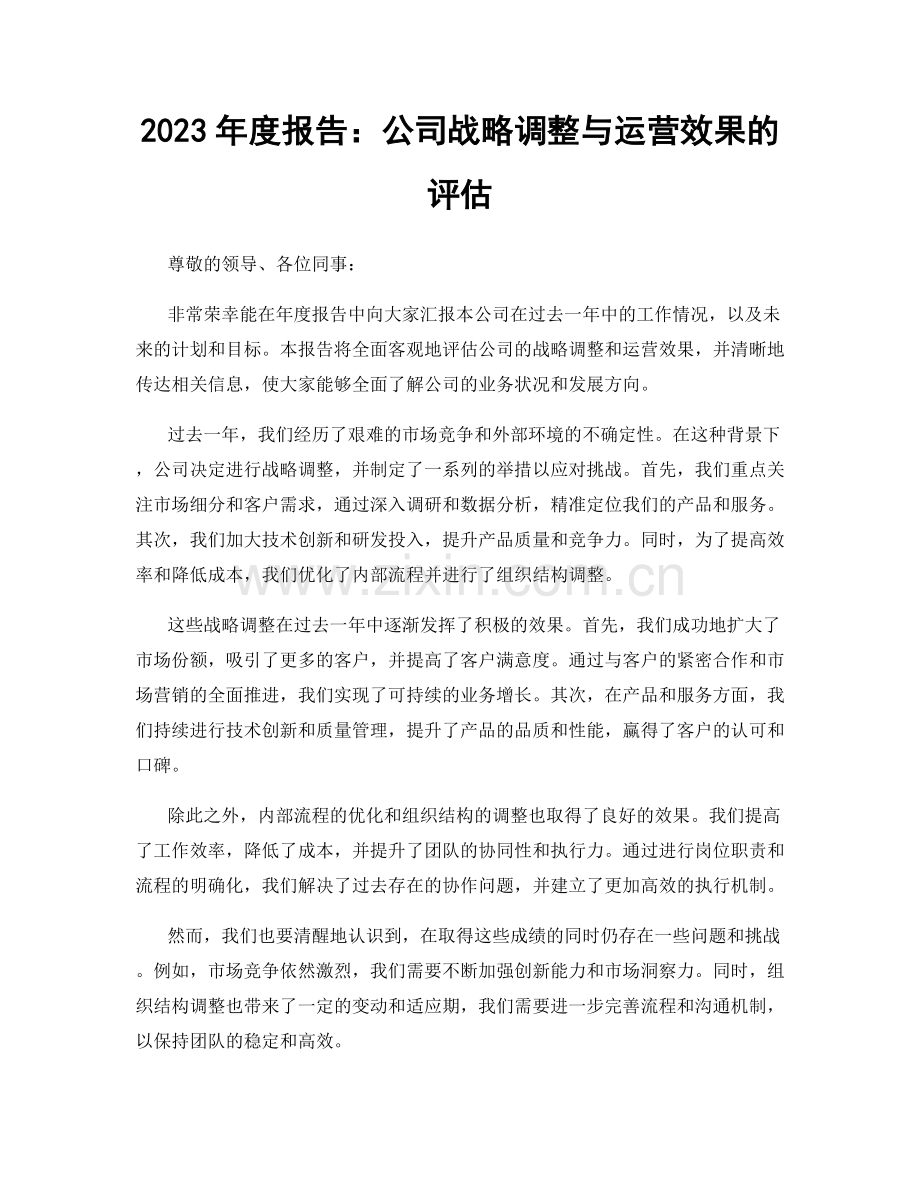 2023年度报告：公司战略调整与运营效果的评估.docx_第1页