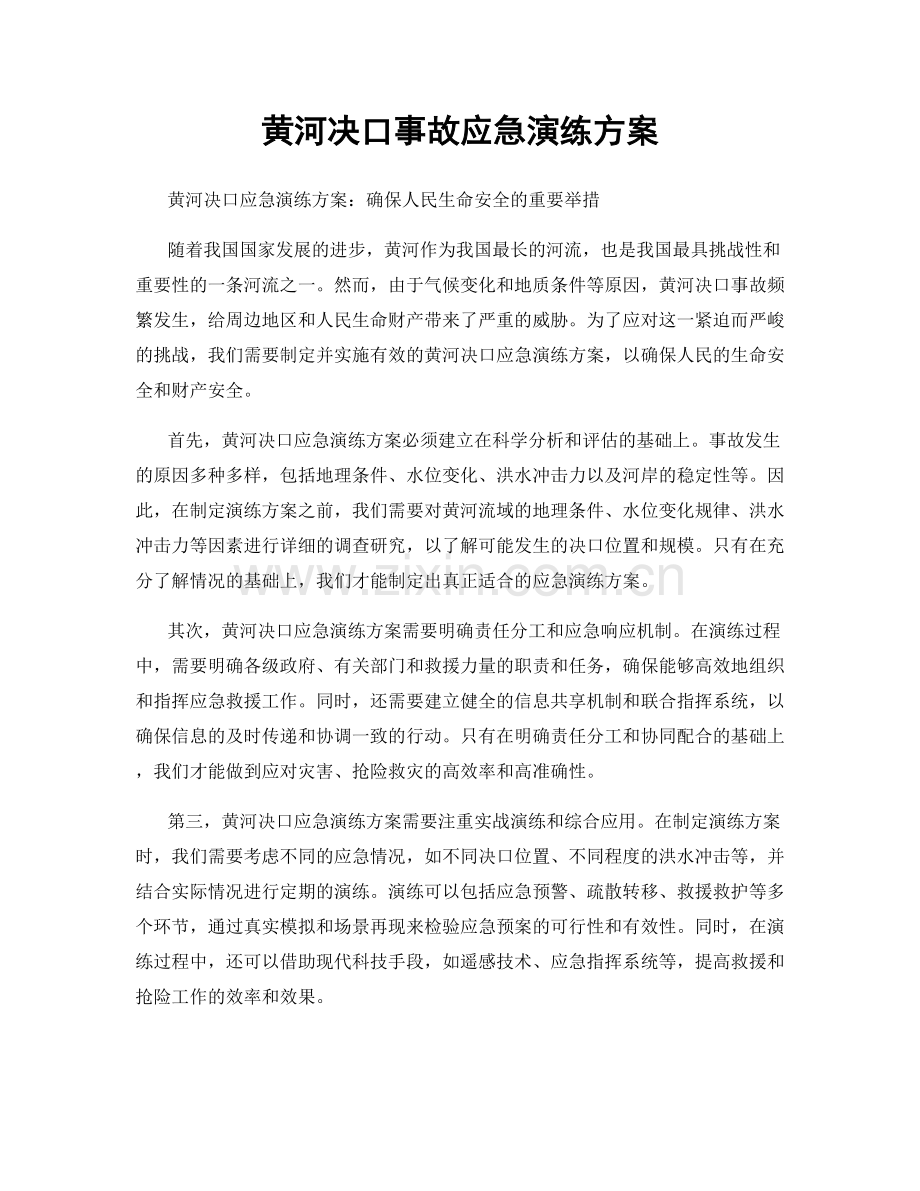 黄河决口事故应急演练方案.docx_第1页