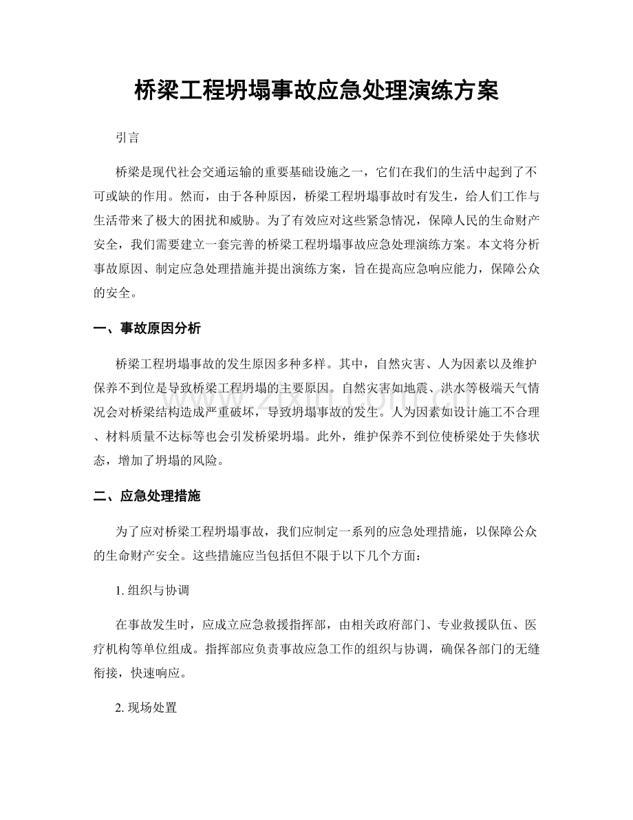 桥梁工程坍塌事故应急处理演练方案.docx_第1页