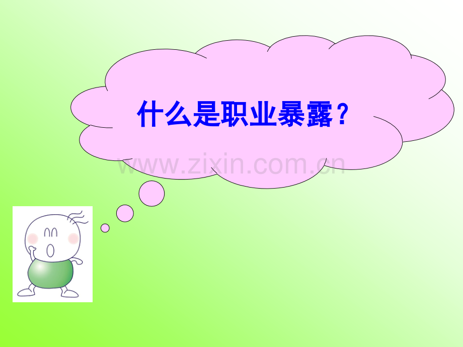 护士职业暴露与防护措施(ppt).ppt_第2页