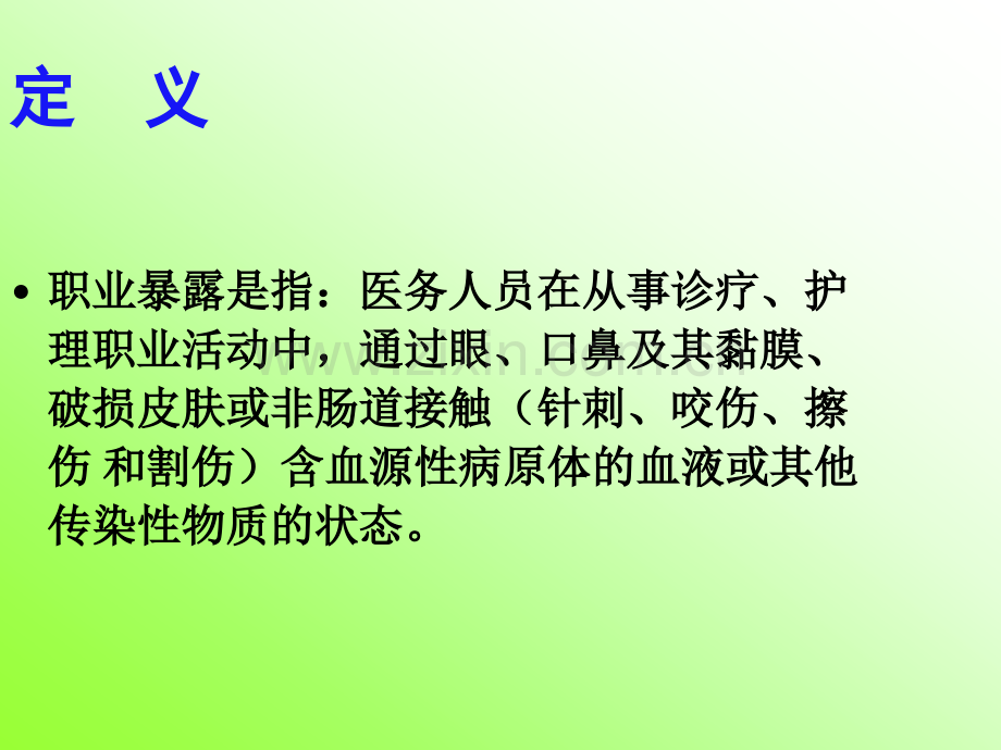 护士职业暴露与防护措施(ppt).ppt_第3页