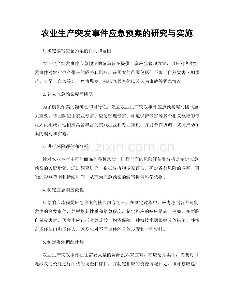 农业生产突发事件应急预案的研究与实施.docx_第1页