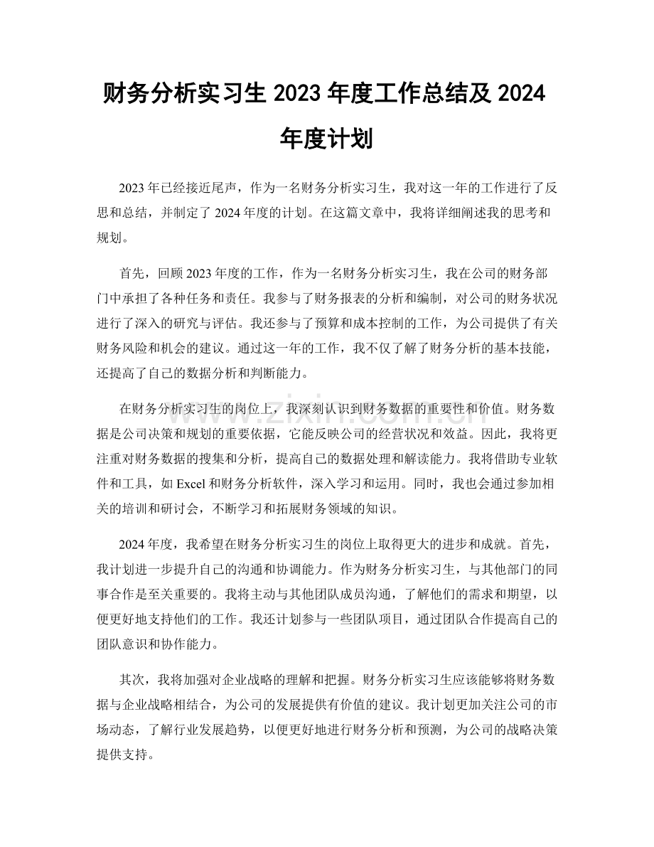 财务分析实习生2023年度工作总结及2024年度计划.docx_第1页