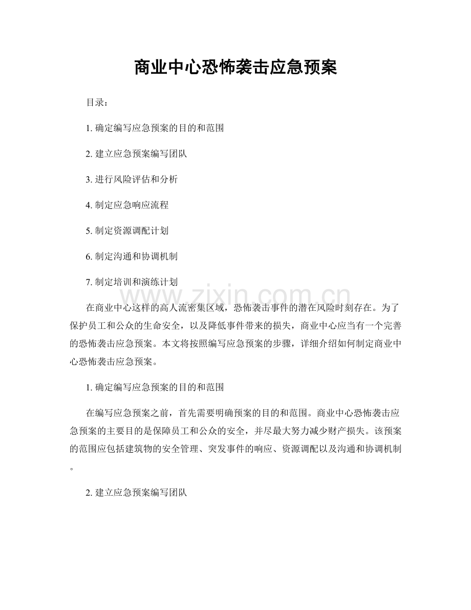 商业中心恐怖袭击应急预案.docx_第1页