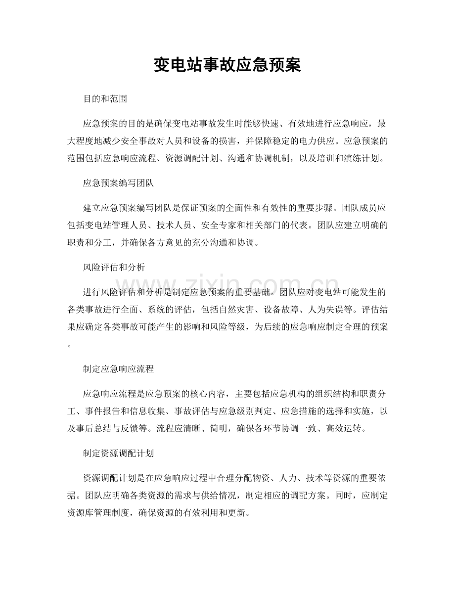 变电站事故应急预案.docx_第1页