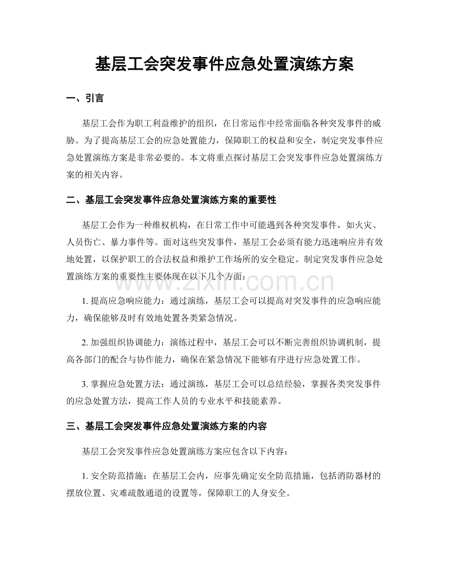 基层工会突发事件应急处置演练方案.docx_第1页