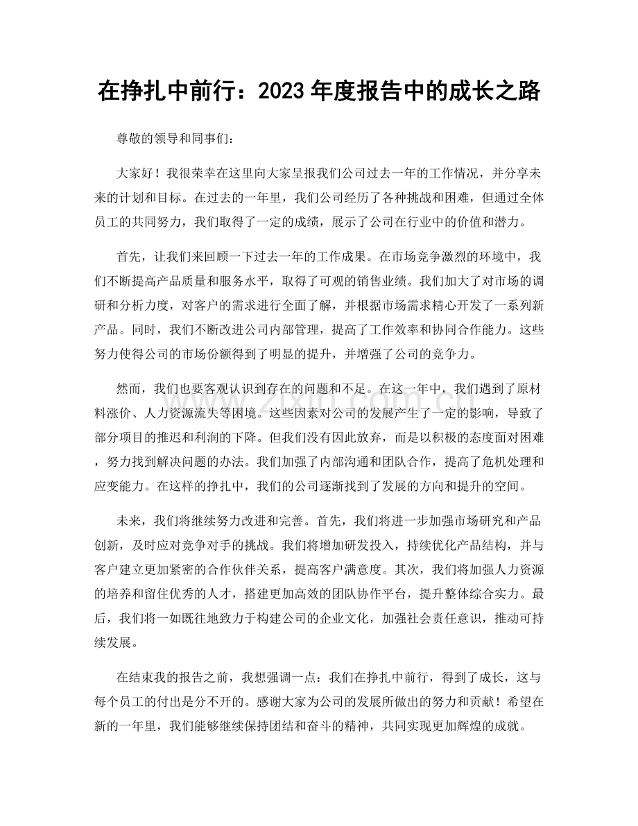 在挣扎中前行：2023年度报告中的成长之路.docx_第1页