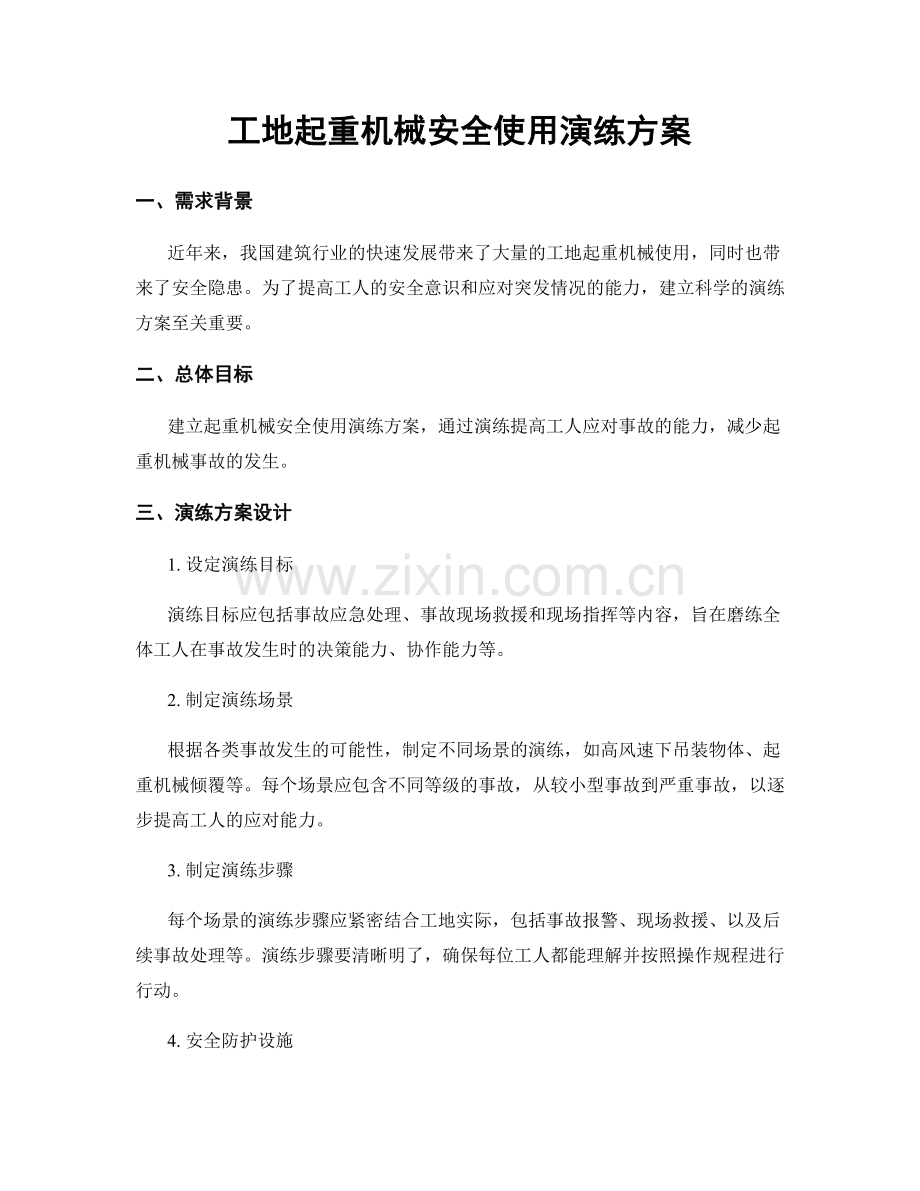 工地起重机械安全使用演练方案.docx_第1页