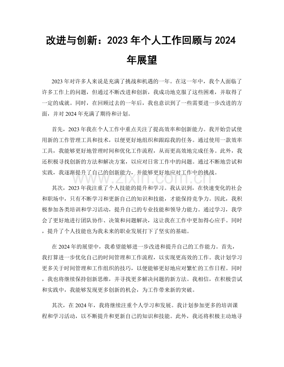 改进与创新：2023年个人工作回顾与2024年展望.docx_第1页