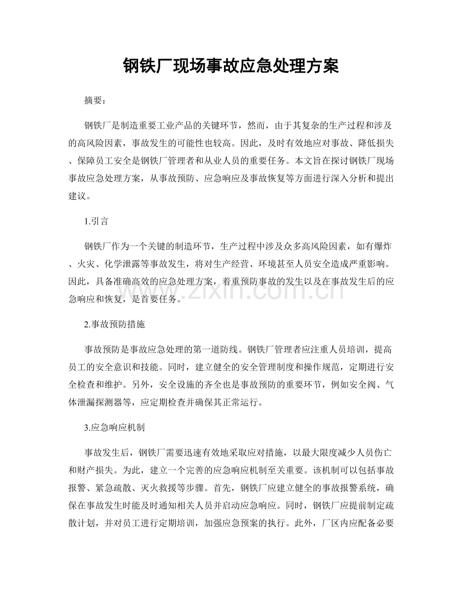 钢铁厂现场事故应急处理方案.docx_第1页