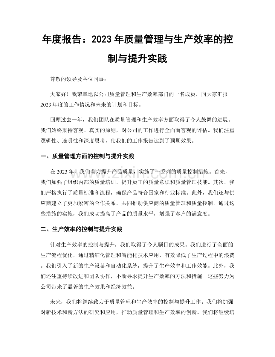 年度报告：2023年质量管理与生产效率的控制与提升实践.docx_第1页